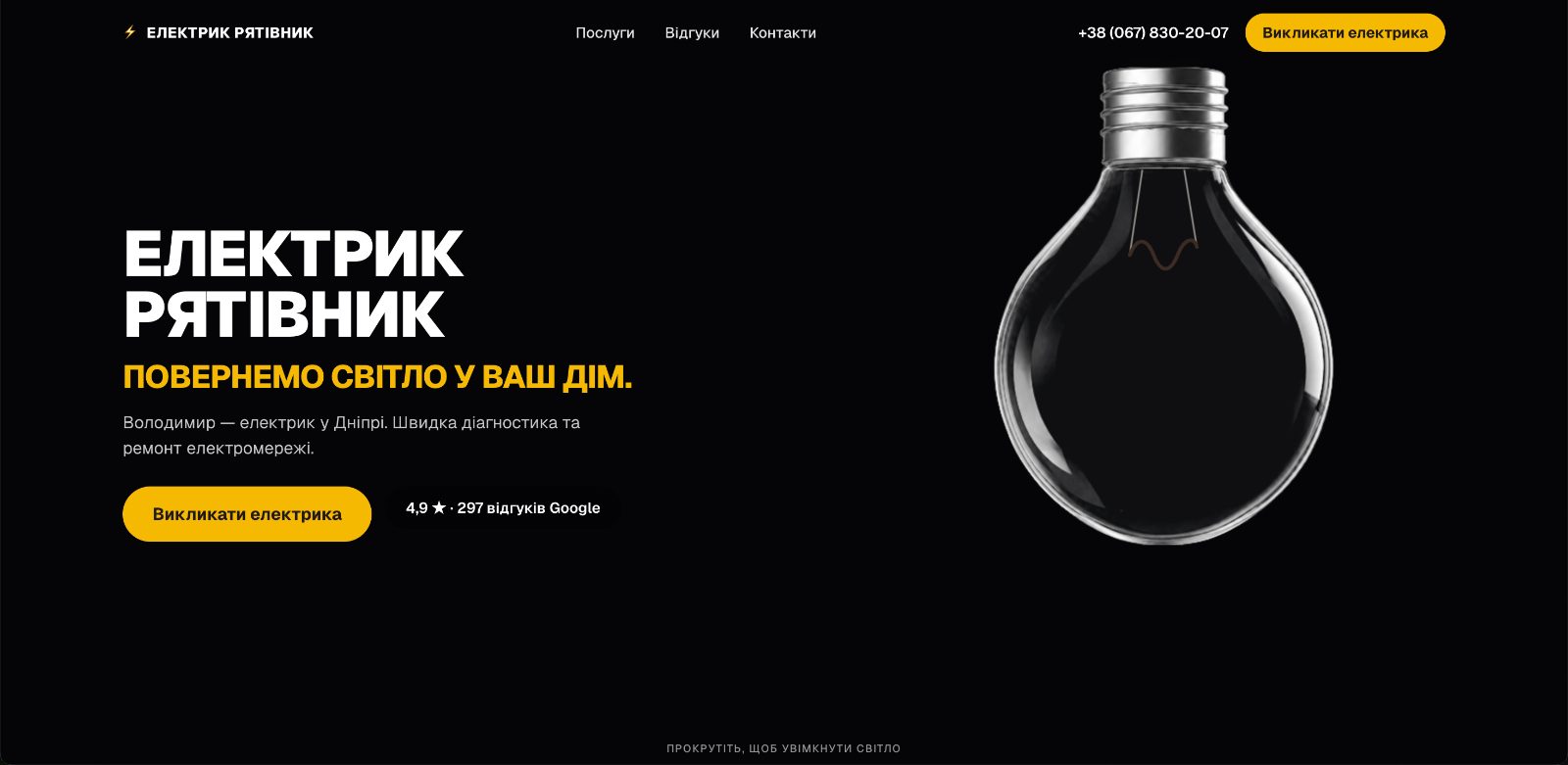 Скріншот сайту Електрик Рятівник